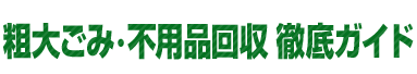 粗大ごみ・不用品回収徹底ガイド