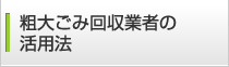 粗大ごみ回収業者の活用法
