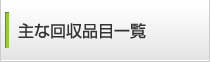 主な回収品目一覧