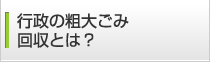 行政の粗大ごみ回収とは?