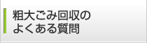 粗大ごみ回収のよくある質問
