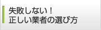 失敗しない!正しい業者の選び方