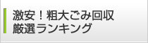 激安!粗大ごみ回収厳選ランキング