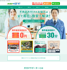 片付けサポーター