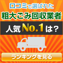 口コミで選ばれた粗大ゴミ回収業者人気NO.1は?